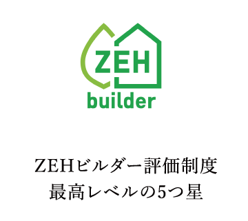 ZEHビルダー評価制度最高レベルの5つ星